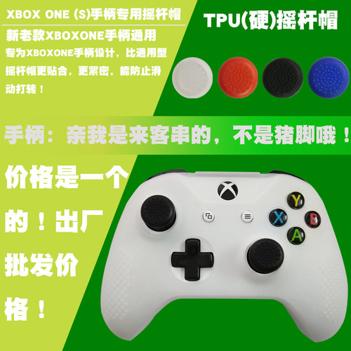 XBOX ONE手柄摇杆帽ONES手柄摇杆保护套TPU硬胶防滑帽one手柄通用 - 封面