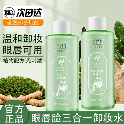 千纤草卸妆水脸唇眼清洁保湿温和