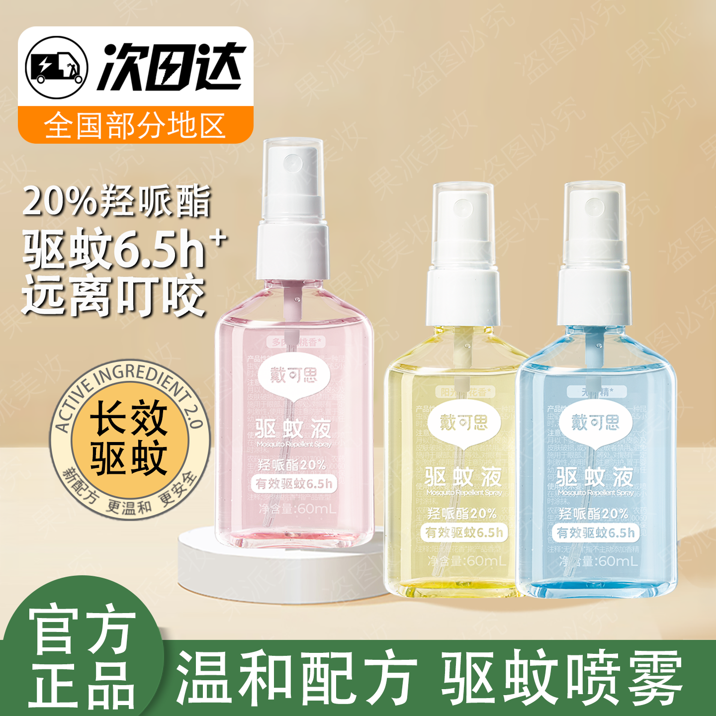 戴可思驱蚊喷雾防蚊水户外驱避蚊虫专用派卡瑞丁随身便携防蚊喷雾