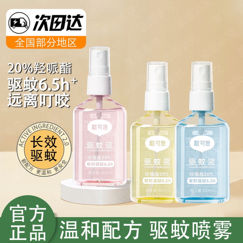 戴可思驱蚊喷雾防蚊水户外驱避蚊虫专用派卡瑞丁随身便携防蚊喷雾