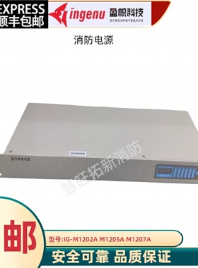 法安通消防电源IG-M1201A 1202A 1202F 1205A 1207A 1204A 1306A