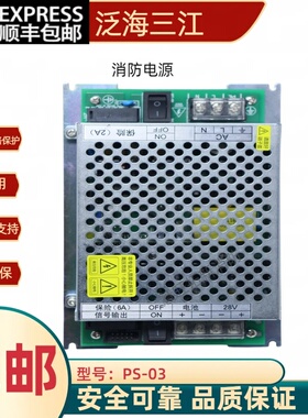 泛海三江消防电源PS-03 PS-A2803消防QM210 MN210型电源全新品质