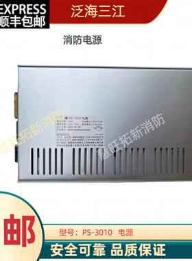 泛海三江消防电源盘PS-03 PS-10 PS-06B PS-3010 PS-A2810全新