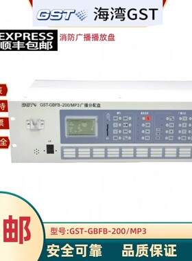 海湾GST-GBFB-200/MP3广播分配盘广播系统消防全新正品顺丰包邮