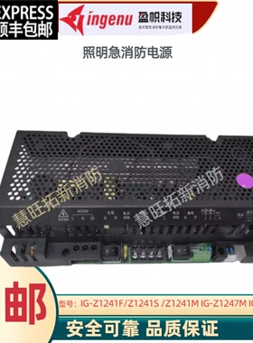盈帜照明消防电源IG-Z1241F Z1241S Z1241M  IG-Z2147M IG-Z1243M