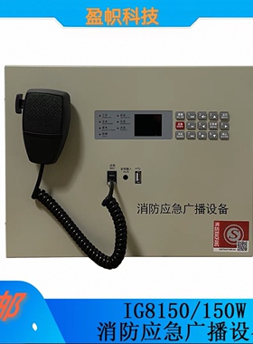 盈帜消防广播设备IG8150/IG8350 壁挂式原杰YJG1480A全新正品包邮