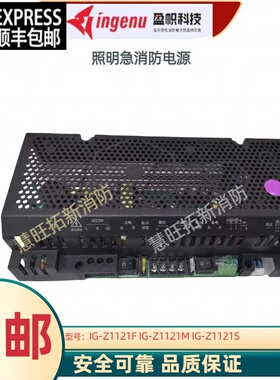 盈帜应急消防电源 IG-Z1121F IG-Z1121M Z1121S Z2141F Z2241N