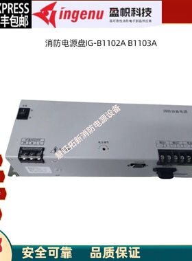 消防电源盘IG-B1101A IG-B1102A IG-B1103A IG-B3103 IG-B1401A