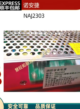 诺安捷消防电源NAJ2303 NAJ-PC02 NAJ-PC05全新原装正品顺丰包邮