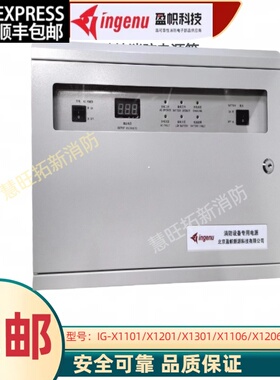 盈帜壁挂消防电源箱IG-X1101 X1201 X1301 X1106 X1206 X1306原装