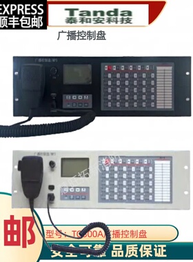 泰和安广播控制盘TG3100A泰和安主机匹配全新正品质保一年包邮