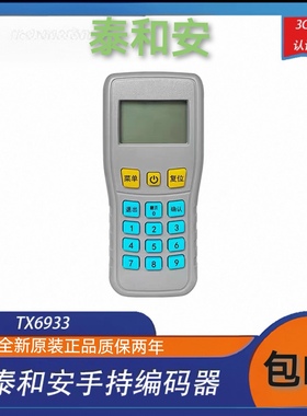 泰和安手持编码器TX6930/现场调试器TX6933电子读写码器正品保证