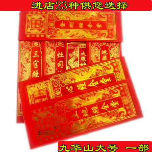 清明节用品大全做七 九华山金刚地藏土地弥陀经多种红色大号一部