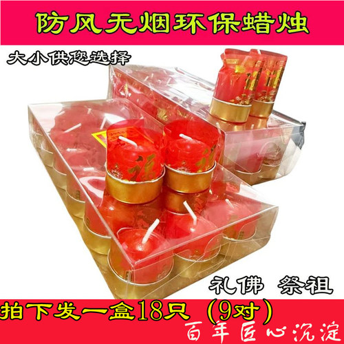 清明节祭祖祭祀防风红色 小蜡烛18颗 环保无烟 扫墓上坟 乔迁周年