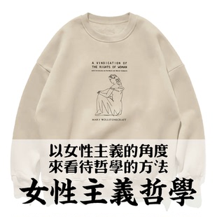女性主义哲学/波伏娃/沃斯通凡物制原创男女加绒落肩印花圆领卫衣