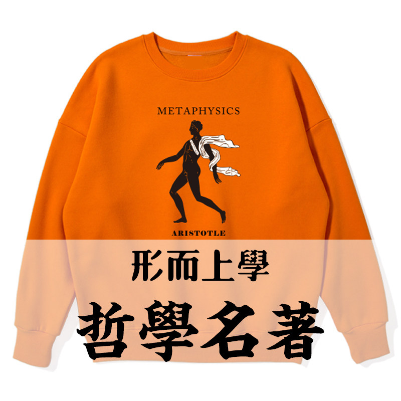 哲学名著柏拉图康德纯粹理性批判凡物制原创圆领oversize落肩卫衣