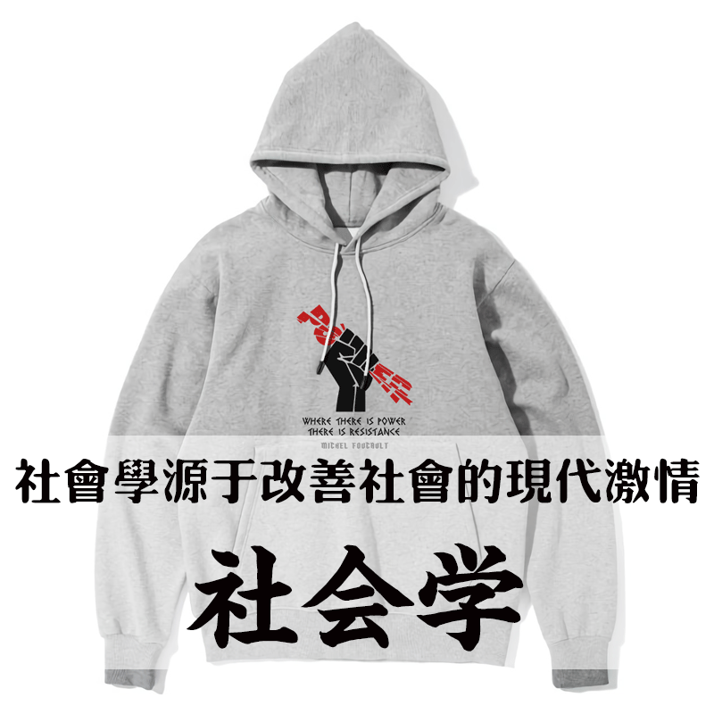 社会学原创恩格斯卫衣连帽凡物制