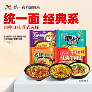統一官方旗艦店方便面紅燒香辣老壇酸菜藤椒牛肉面泡面24袋整箱