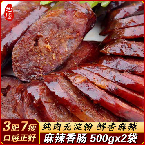 四川烟熏麻辣香肠500gx2袋