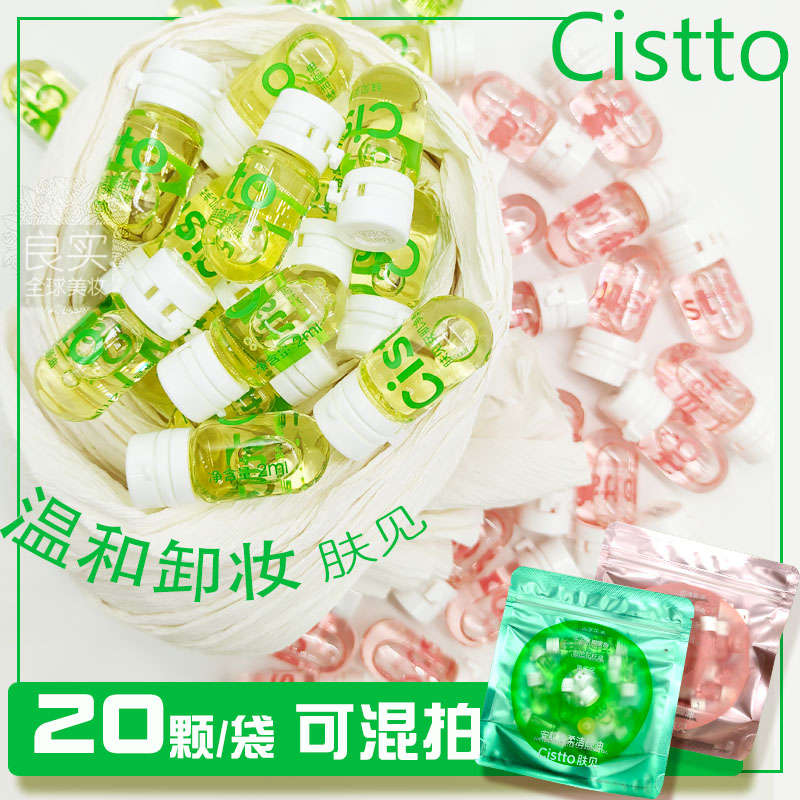 Cistto肤见卸载油安瓶卸妆油旅行装温和清洁干敏肌卸妆水小样女-封面