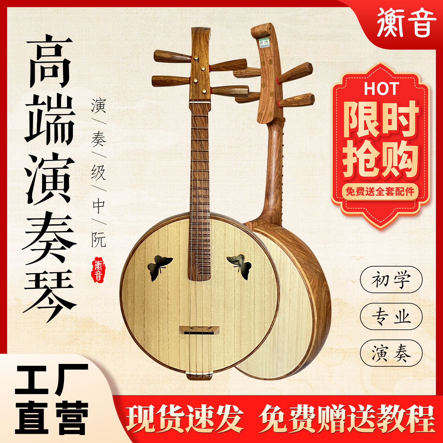 衡音老料刺猬紫檀手工中阮琴厂家直销民族乐器大阮高音小阮青年阮