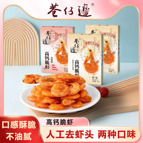 巷仔边高钙脆虾去头原味香辣味0糖即食对虾儿童孕妇办公零食小吃