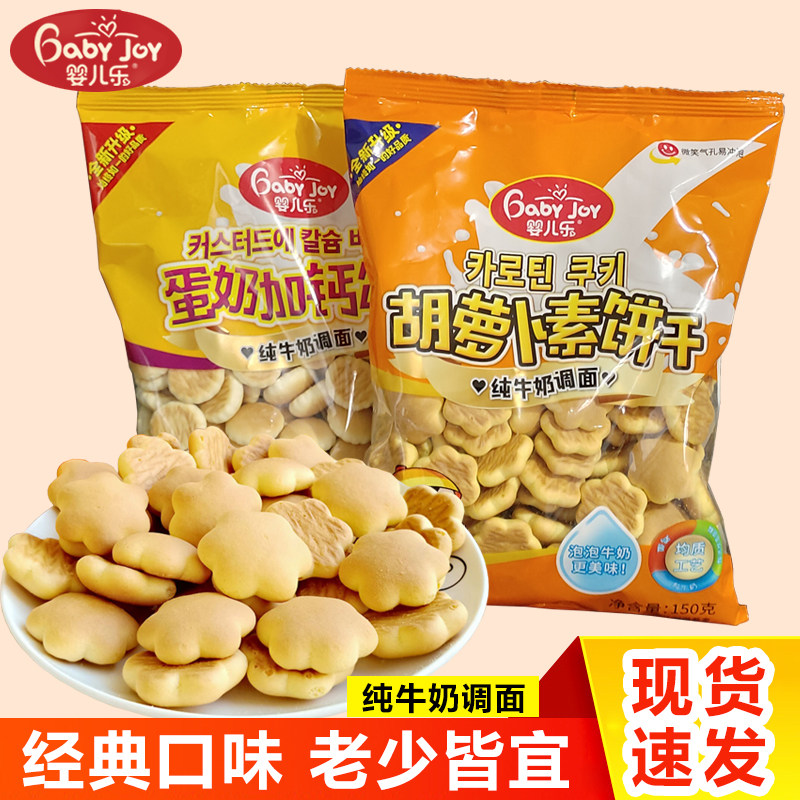 婴儿乐胡萝卜素饼干蛋奶加钙饼干牛奶调面泡奶饼干儿时味道零食