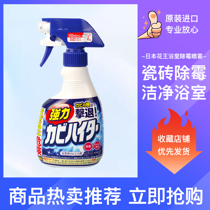 日本进口花王浴室除霉喷雾瓷砖墙体墙面除水垢卫生间泡沫清洁剂