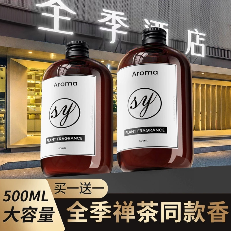 全季禅茶酒店专用香薰精油补充液家用室内持久加湿器茶香厕所香氛