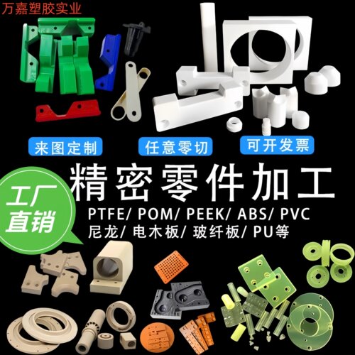 POM赛钢板/棒零件加工尼龙铁氟龙PU优力胶PEEK板 ABS电木CNC加工