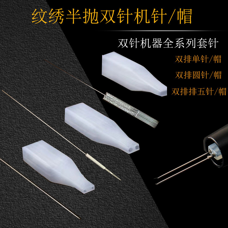 半永久漂唇双针机半抛机器针头针帽圆针排针纹绣双孔针帽排针双排