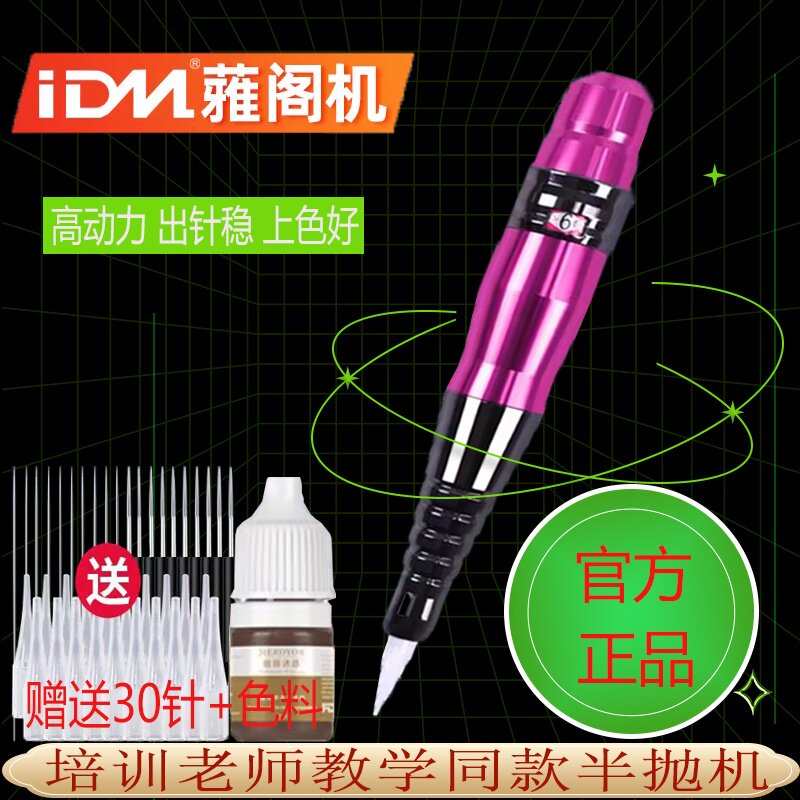 IDM正品雅阁机纹绣半抛机半永久纹眉美瞳线野生线条眉仪器纹绣机