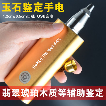 专业照玉石手电筒翡翠珠宝琥珀探石鉴定小口白黄光25W超亮USB充电