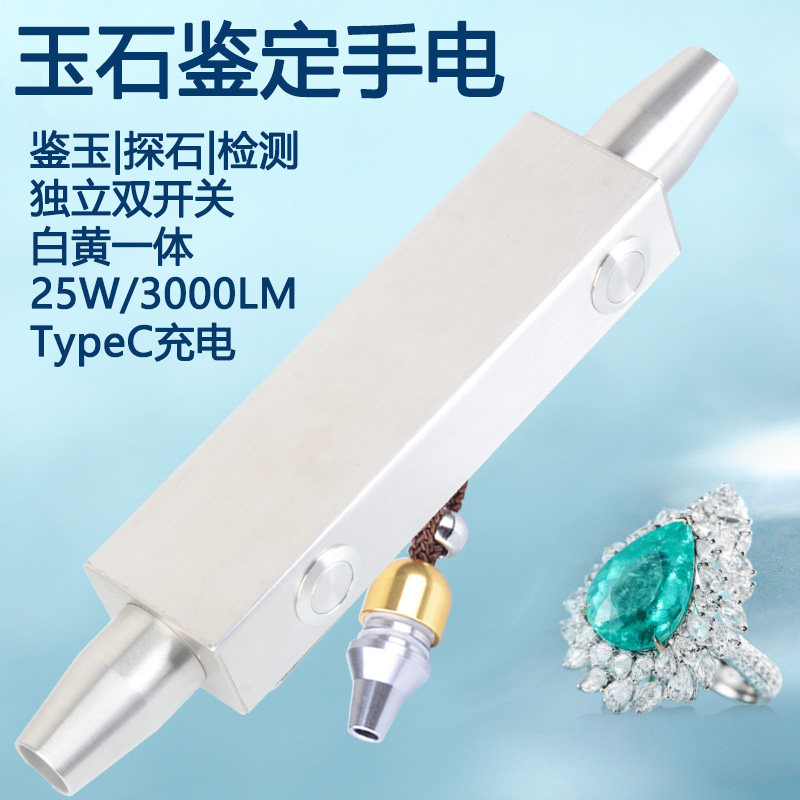 强光双光翡翠鉴定手电筒USB充电