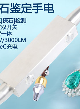 强光双光翡翠鉴定手电筒USB充电