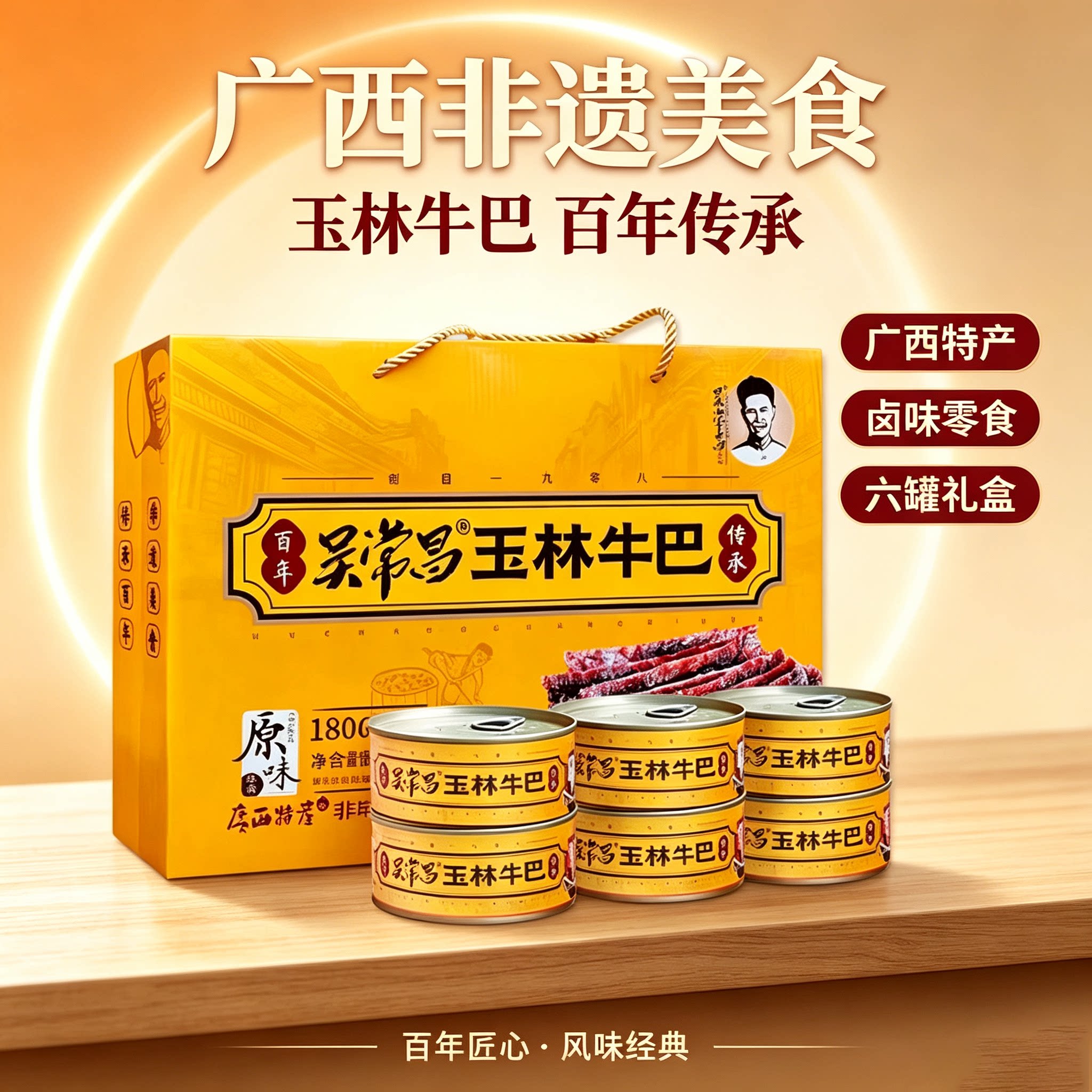 广西玉林吴常昌牛巴180克x6罐装