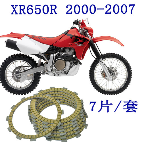 摩托车离合器XR650R 2000-2007 改装配件纸基离合器摩擦片7片/套