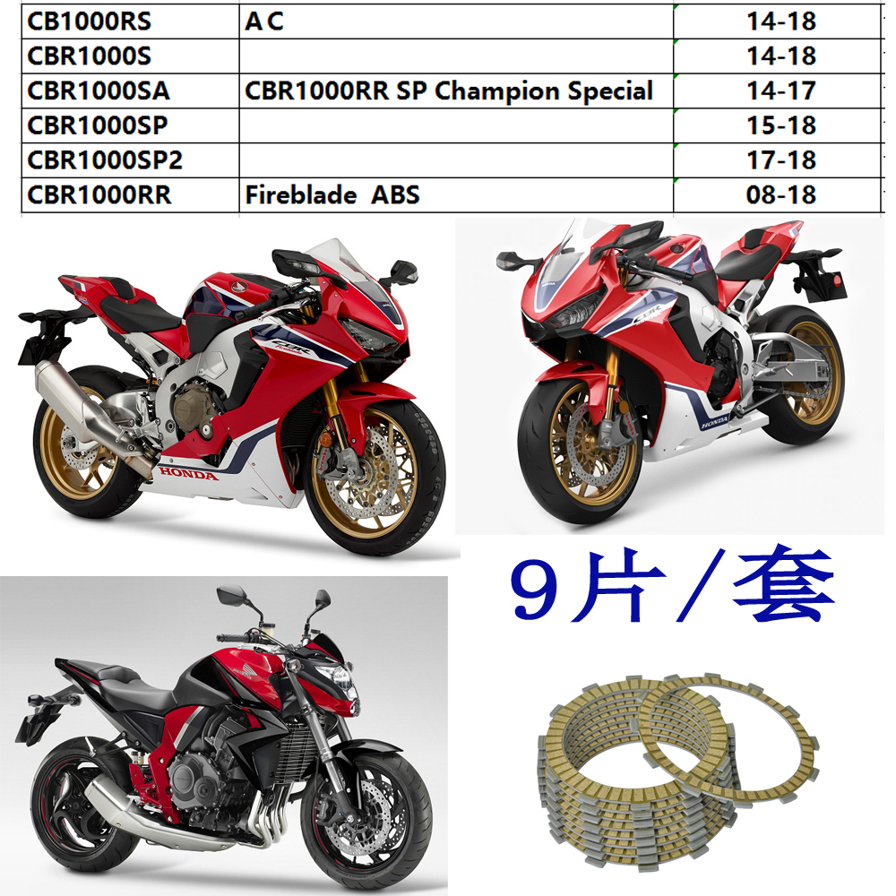 摩托离合器CB1000RS 14-18 CBR1000RR 08-18纸基离合器 摩擦片9片