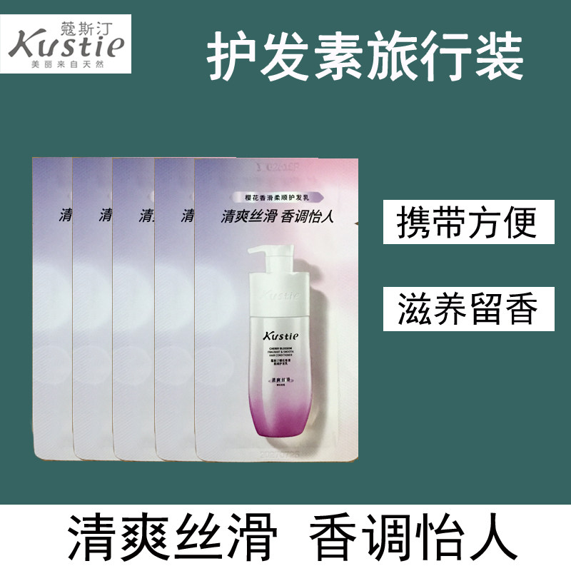 Kustie蔻斯汀护发素8g袋装便携旅行装清爽丝滑滋养留香正品,美发护发/假发,护发素,淘宝优惠券,粉丝福利购,淘宝优惠卷