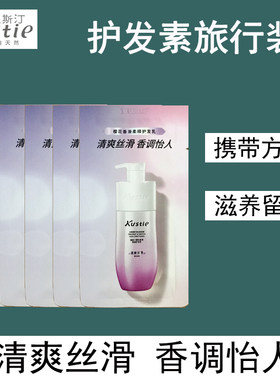 Kustie蔻斯汀护发素8g袋装便携旅行装清爽丝滑滋养留香正品