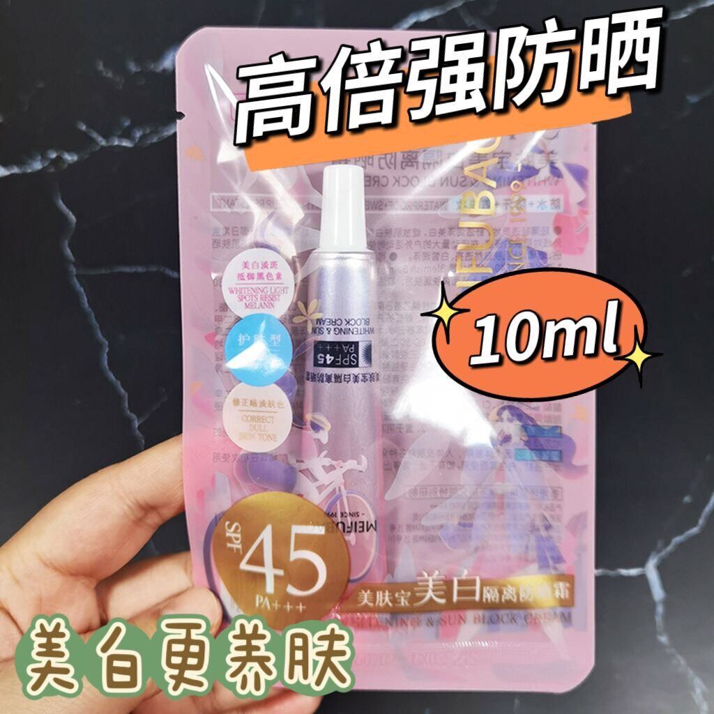 美肤宝防晒霜SPF45袋装小样套装便携装防紫外线护肤品体验装