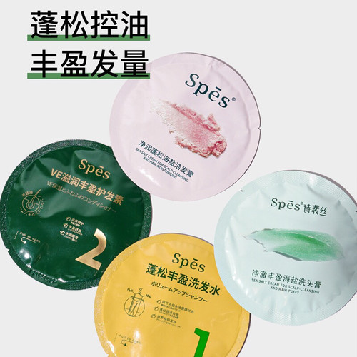 Spes诗裴丝海盐洁发膏洗头膏洗发水袋装小样蓬松去屑控油便携旅行