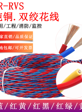 家用纯铜花线ZR-RVS 2芯1.5/2.5电线消防双绞线灯头线电源线软线