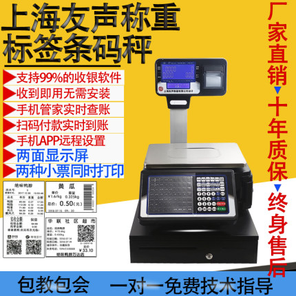 友声条码收银秤超市称重不干胶标签一体机商用打印电子秤TM-30