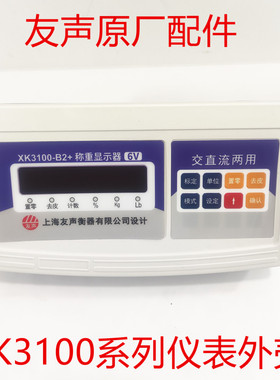 上海友声XK3100B2+外壳原厂配件塑料外壳计重TCS计价仪表电子秤