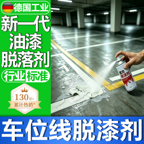 车位线清除剂脱漆剂停车位划线漆去除水泥地面油漆马路标线除漆剂