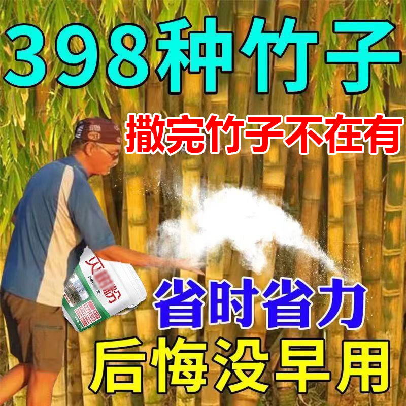 灭竹子的药竹根连根烂强力除竹清竹根去除灌木竹林树王竹子草根绝