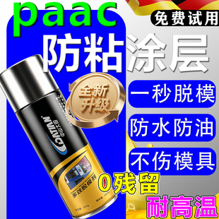 paac涂层模具纳米防粘喷雾疏水镀晶耐高温油性特氟龙液长效脱模液