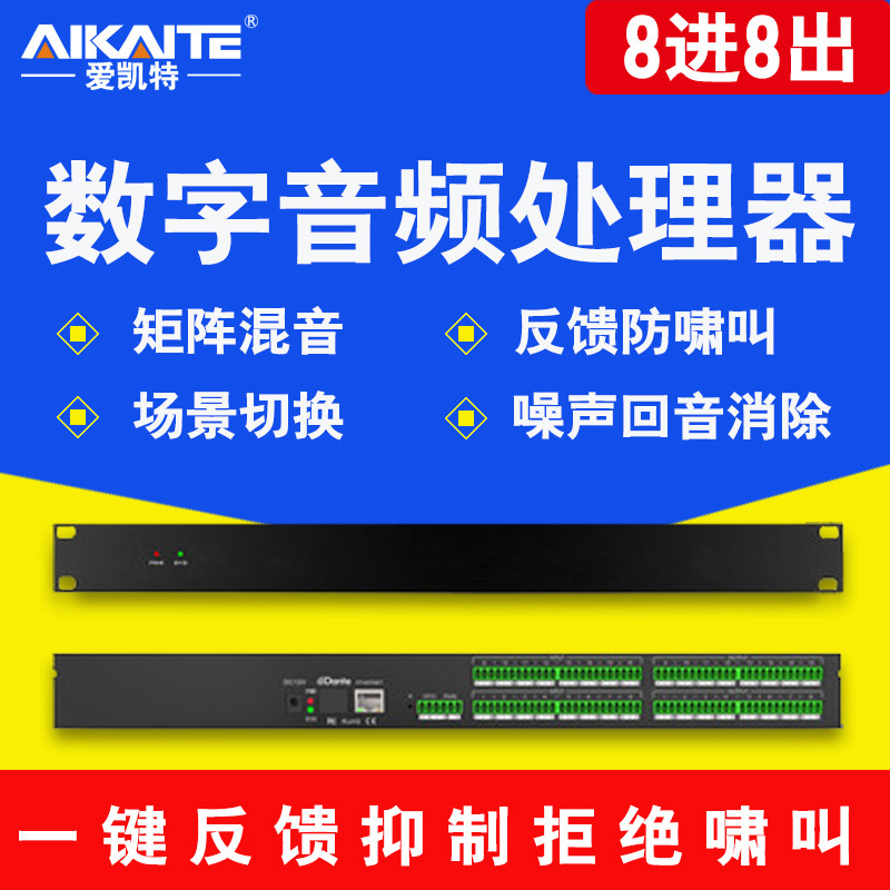数字音频处理器8进8出12进16出音频矩阵会议混音反馈防啸叫消噪声