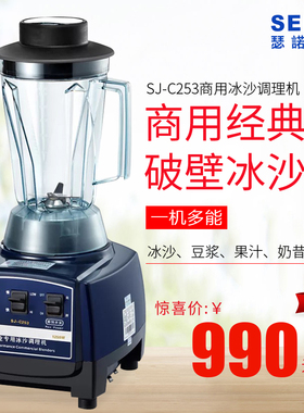 SERO瑟诺冰沙机SJ-C253全功能冰沙调理机/果汁机.